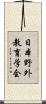 日本野外教育学会 Scroll