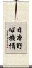 日本野球機構 Scroll
