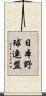 日本野球連盟 Scroll