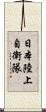 日本陸上自衛隊 Scroll