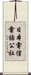 日本電信電話公社 Scroll