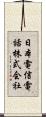 日本電信電話株式会社 Scroll
