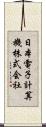 日本電子計算機株式会社 Scroll