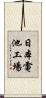 日本電池工場 Scroll