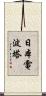 日本電波塔 Scroll