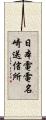 日本電電名崎送信所 Scroll