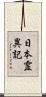 日本霊異記 Scroll