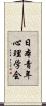 日本青年心理学会 Scroll