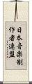 日本音楽制作者連盟 Scroll