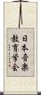 日本音楽教育学会 Scroll