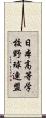 日本高等学校野球連盟 Scroll