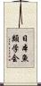 日本魚類学会 Scroll