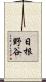 日根野谷 Scroll