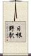 日根野駅 Scroll