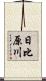 日比原川 Scroll