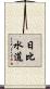 日比水道 Scroll