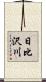 日比沢川 Scroll