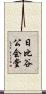 日比谷公会堂 Scroll