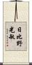 日比野光敏 Scroll