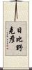 日比野克彦 Scroll