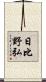 日比野弘 Scroll