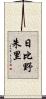 日比野朱里 Scroll