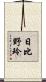 日比野玲 Scroll