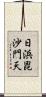 日浜毘沙門天 Scroll