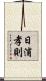 日浦孝則 Scroll