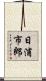 日浦市郎 Scroll