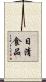日清食品 Scroll