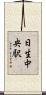 日生中央駅 Scroll