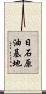 日石原油基地 Scroll