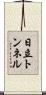 日立トンネル Scroll