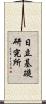日立基礎研究所 Scroll