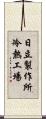日立製作所冷熱工場 Scroll