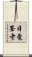 日竜峯寺 Scroll
