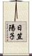 日笠陽子 Scroll