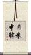 日米中韓 Scroll