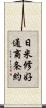 日米修好通商条約 Scroll