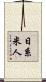 日系米人 Scroll
