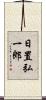 日置弘一郎 Scroll