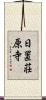 日置荘原寺 Scroll