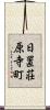 日置荘原寺町 Scroll