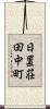 日置荘田中町 Scroll