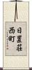 日置荘西町 Scroll