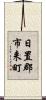 日置郡市来町 Scroll
