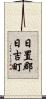 日置郡日吉町 Scroll