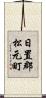 日置郡松元町 Scroll