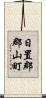 日置郡郡山町 Scroll